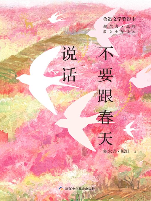 Title details for 不要跟春天说话 by 鲍尔吉·原野 - Available